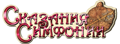 Логотип Tales of Symphonia