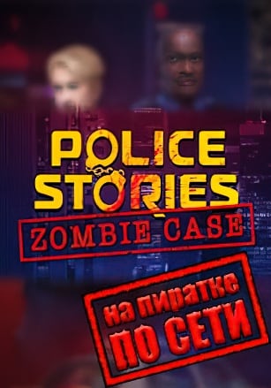 Police Stories Zombie Case