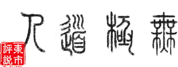 Логотип WuJiDaoRen