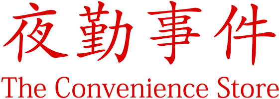 Логотип The Convenience Store